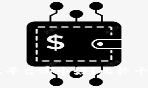 区块链版权平台哪个好?比较十大权威平台