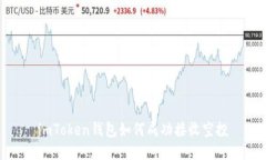 imToken钱包如何成功接收空投