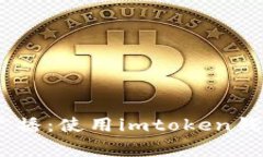 imtoken交易/guanjianci已广播：使用imtoken钱包进行数