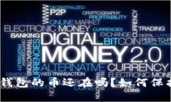 imToken跑路了钱包的币还在吗？如何保护你的数字