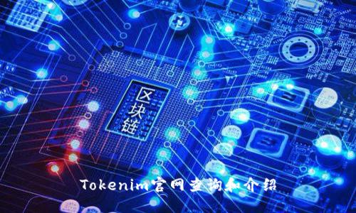 Tokenim官网查询和介绍