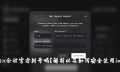 imToken会被官方封号吗？解析以及如何安全使用