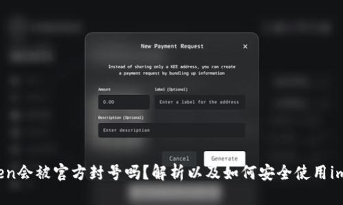 imToken会被官方封号吗?解析以及如何安全使用imToken
