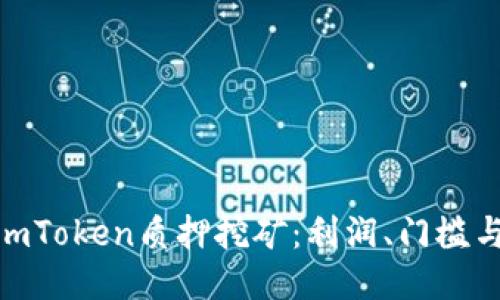 探究imToken质押挖矿:利润、门槛与风险