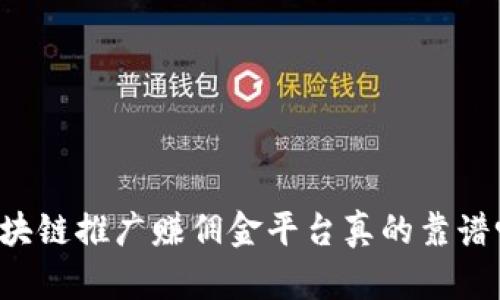 区块链推广赚佣金平台真的靠谱吗？