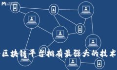 哪个区块链平台拥有最强大的技术实力