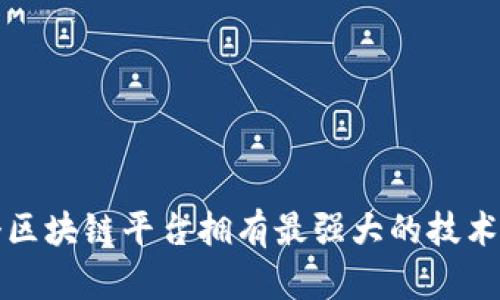 哪个区块链平台拥有最强大的技术实力
