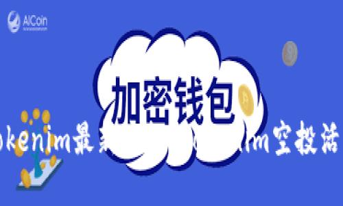 如何领取Tokenim最新空投?Tokenim空投活动攻略详解