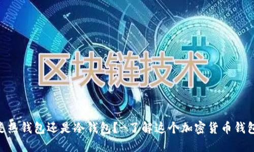 Tokenim是热钱包还是冷钱包？-了解这个加密货币钱包的优缺点