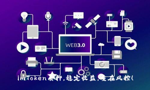 imToken质押，稳定收益，重在风控！