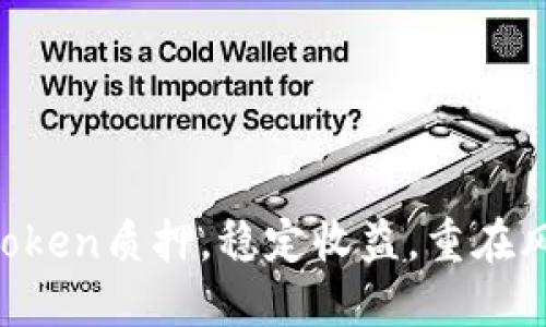 imToken质押,稳定收益,重在风控!