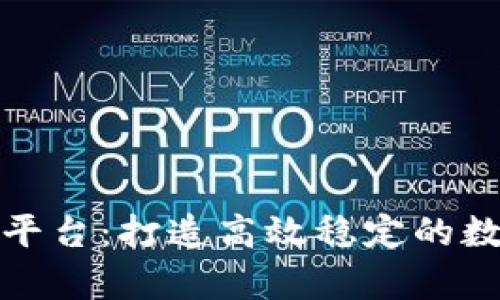 区块链算力调度平台：打造高效稳定的数字资产运营环境