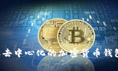 Tokenim：理解去中心化的加密货币钱包/guanjianci