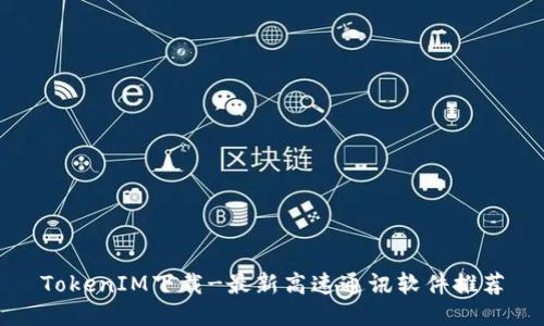 TokenIM下载-最新高速通讯软件推荐