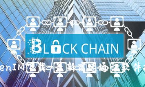 TokenIM下载-最新高速通讯软件推荐