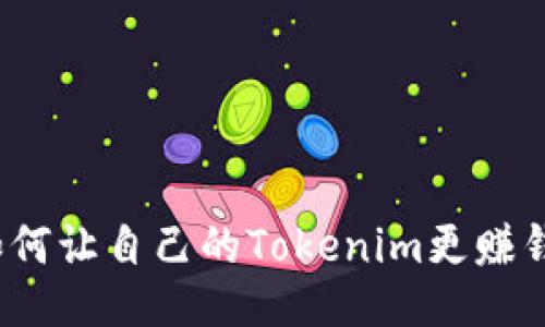 如何让自己的Tokenim更赚钱？