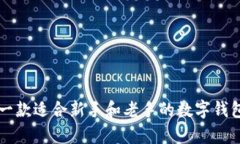 imToken2.0: 一款适合新手和老手的数字钱包，支持