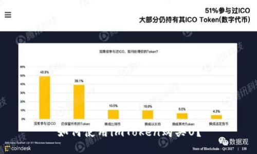 如何使用imToken购买U?