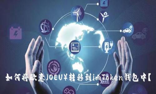 如何将欧意(OEU)转移到imToken钱包中?