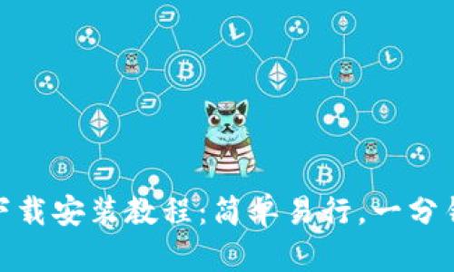TokenIM下载安装教程：简单易行，一分钟即可完成