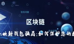 揭露imToken映射钱包骗局：如何保护您的数字资产