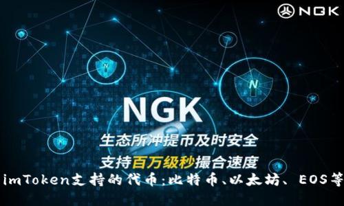 imToken支持的代币:比特币、以太坊、 EOS等