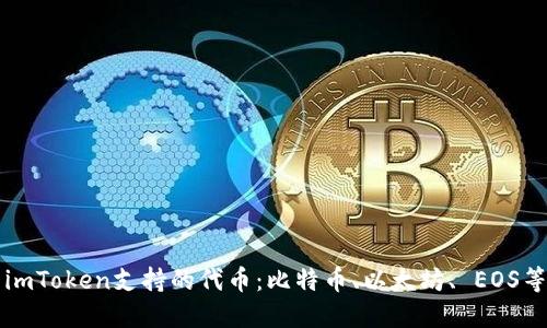 imToken支持的代币:比特币、以太坊、 EOS等