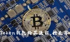 了解kishu币imToken钱包购买流程，抢先享受市场投