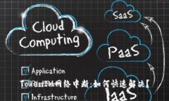 TokenIM网络中断：如何快速解决？