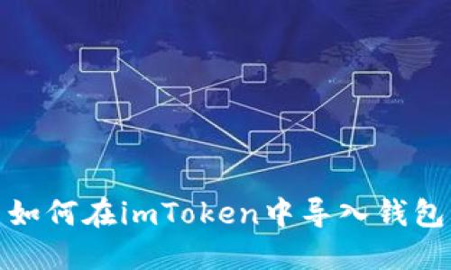 如何在imToken中导入钱包