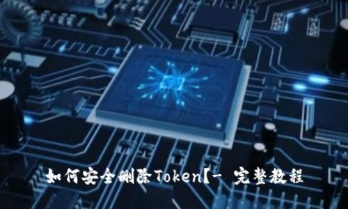 如何安全删除Token？- 完整教程