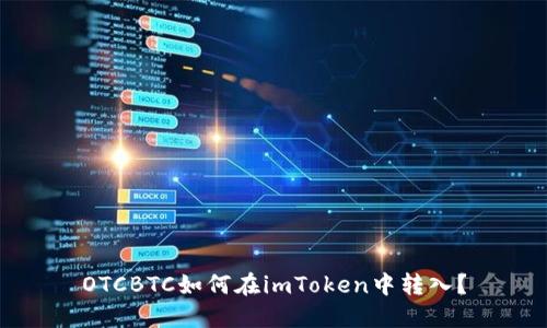 OTCBTC如何在imToken中转入？