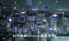 如何找回tokenim数字密码？