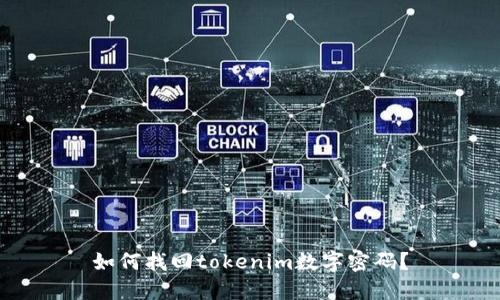 如何找回tokenim数字密码?