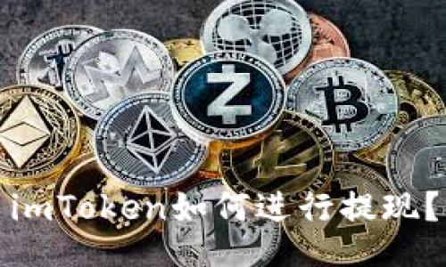 imToken如何进行提现？