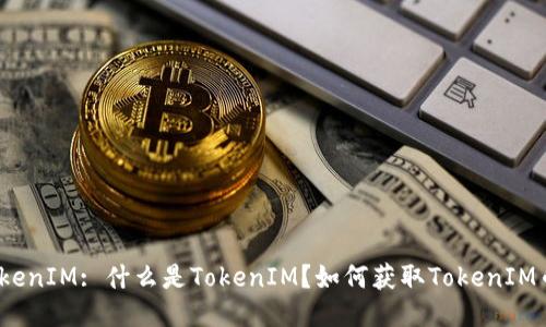 TokenIM: 什么是TokenIM？如何获取TokenIM币？