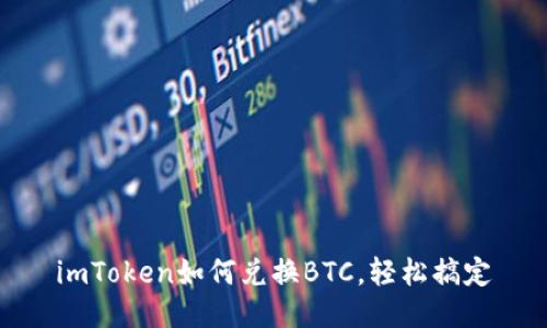 imToken如何兑换BTC，轻松搞定