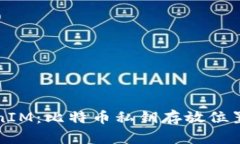 TokenIM：比特币私钥存放位置解析