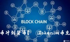 如何将Tokenim的币冲到货币？— Tokenim币充值教程
