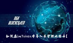 如何在imToken中导入并管理比特币？