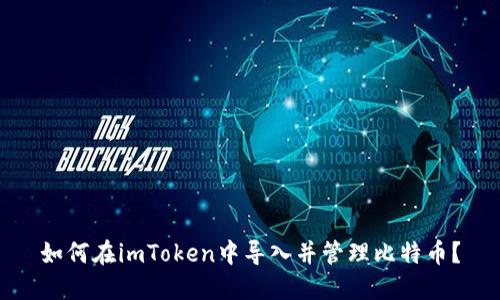 如何在imToken中导入并管理比特币?