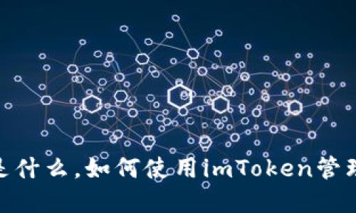 imToken是什么，如何使用imToken管理数字资产