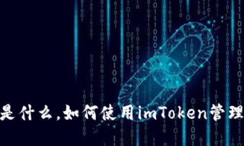 imToken是什么，如何使用imToken管理数字资产