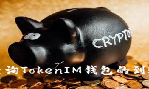 如何查询TokenIM钱包的到账情况