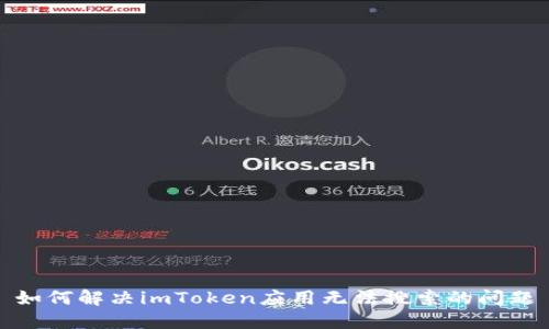 如何解决imToken应用无法搜索的问题