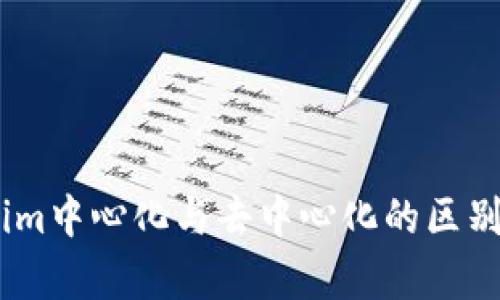 Tokenim是否中心化？Tokenim中心化与去中心化的区别，对用户的影响/guanjianci