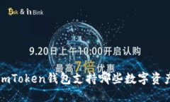 imToken钱包支持哪些数字资产