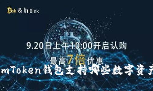 imToken钱包支持哪些数字资产