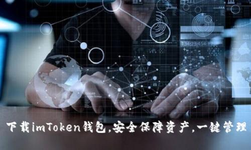 下载imToken钱包，安全保障资产，一键管理