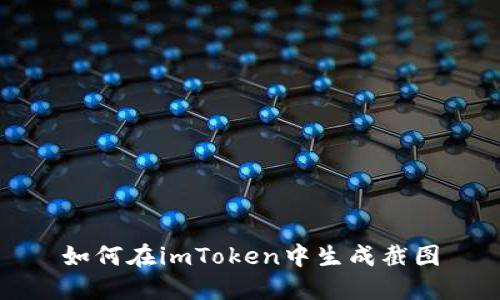 如何在imToken中生成截图